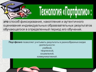 Е-портфолио как технология формализации результатов в старшей школе