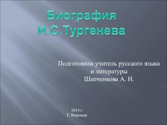 Презентация по литературе 5 класс биография Тургенева