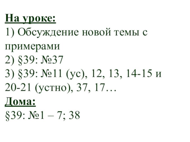 На уроке: 1) Обсуждение новой темы с примерами 2) §39: №37 3)