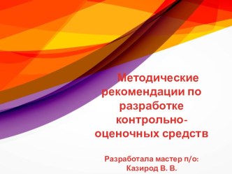 Методические рекомендации по разработке контрольно-оценочных средств