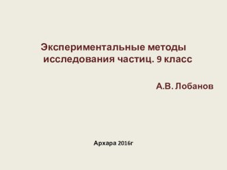 Презентация по физике 9 класс. Тема: Методы регистрации элементарных частиц