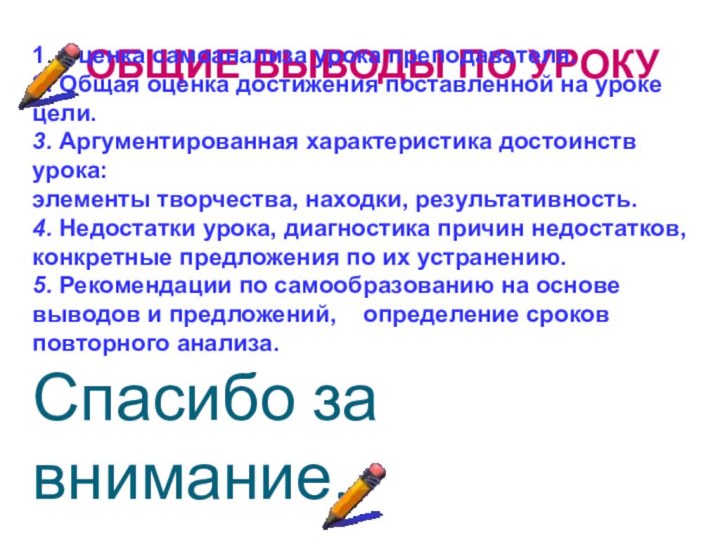 ОБЩИЕ ВЫВОДЫ ПО УРОКУ1. Оценка самоанализа урока преподавателя.2. Общая оценка достижения поставленной