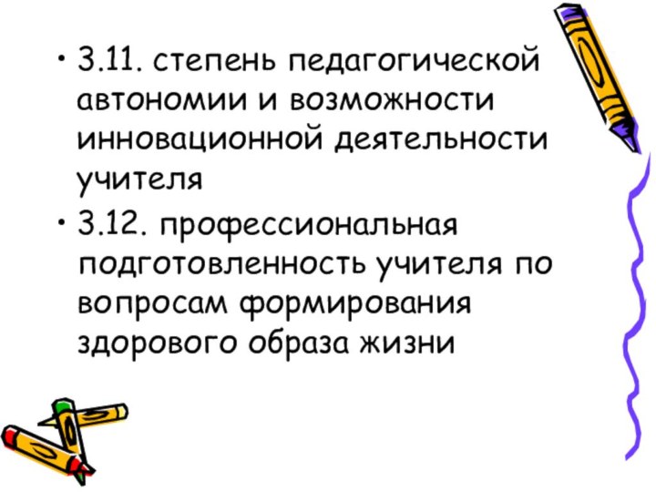 3.11. степень педагогической автономии и возможности инновационной деятельности учителя3.12. профессиональная подготовленность учителя