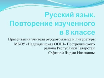 Презентация по русскому языку Повторение изученного в 8 классе