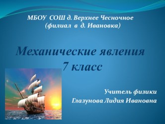 Презентация: Механические явления.Физика, 7кл.