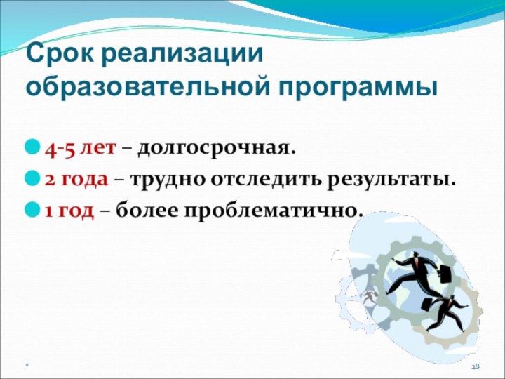 Срок реализации образовательной программы4-5 лет – долгосрочная.2 года – трудно отследить результаты.1 год – более проблематично.*