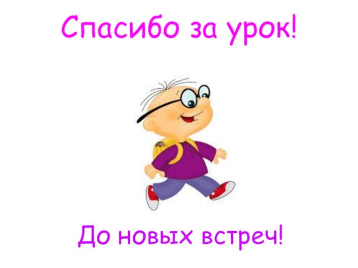 Спасибо за урок!До новых встреч!