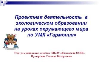 Доклад на тему Проектная деятельность в экологическом образовании на уроках окружающего мира по УМК Гармония