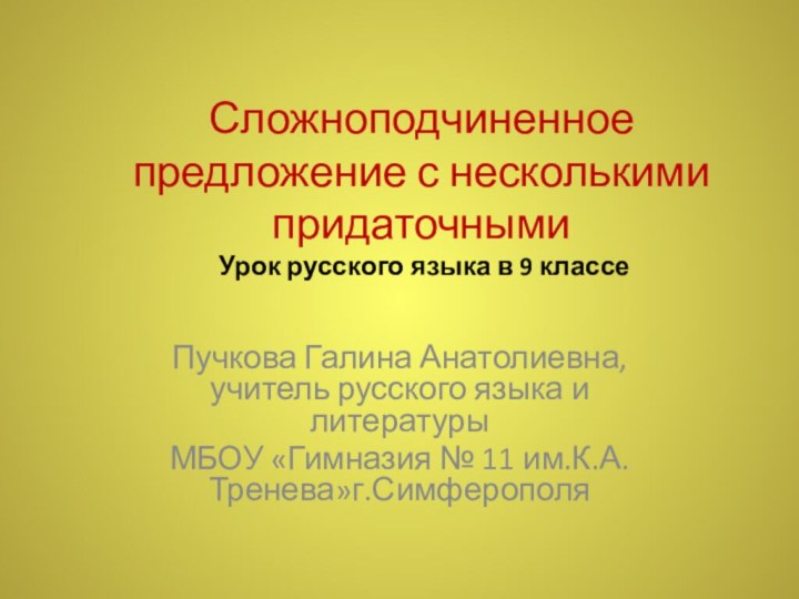 Сложноподчиненное предложение с несколькими придаточными  Урок русского языка в 9 классе