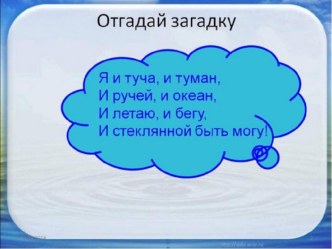 Презентация по окружающему миру Про воду