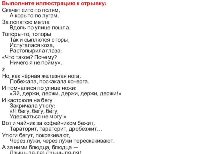 Выполните иллюстрацию к отрывку:Скачет сито по полям, А корыто по лугам.За лопатою