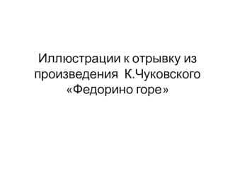 Презентация по изобразительному искусству Федорино горе К.Чуковский.