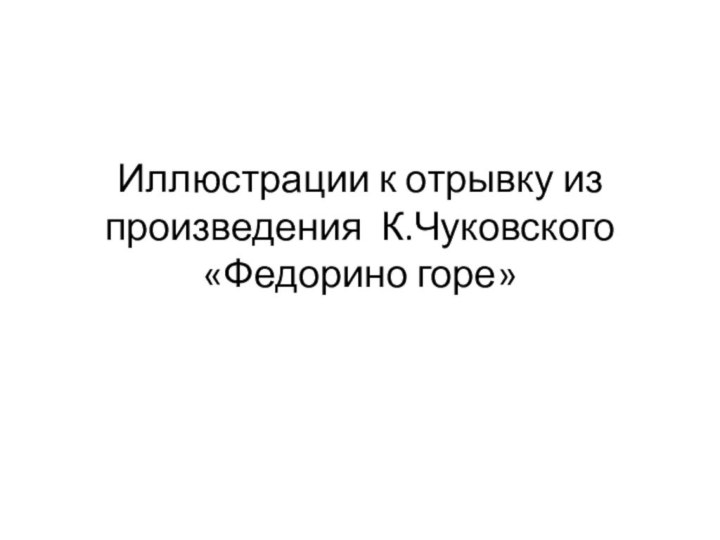 Иллюстрации к отрывку из произведения К.Чуковского «Федорино горе»