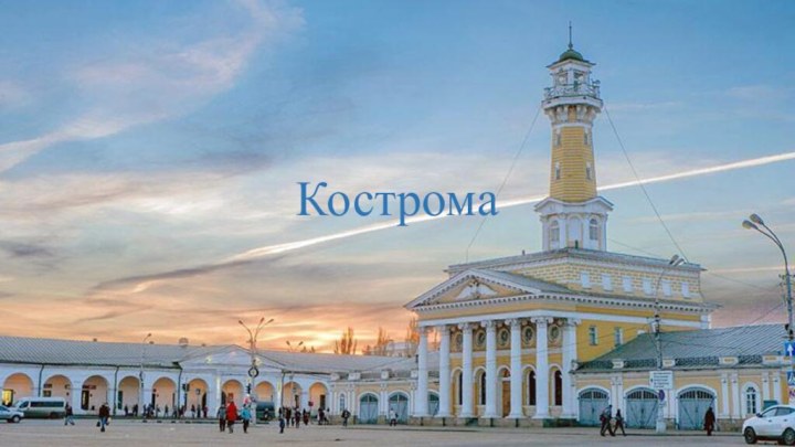 Кострома