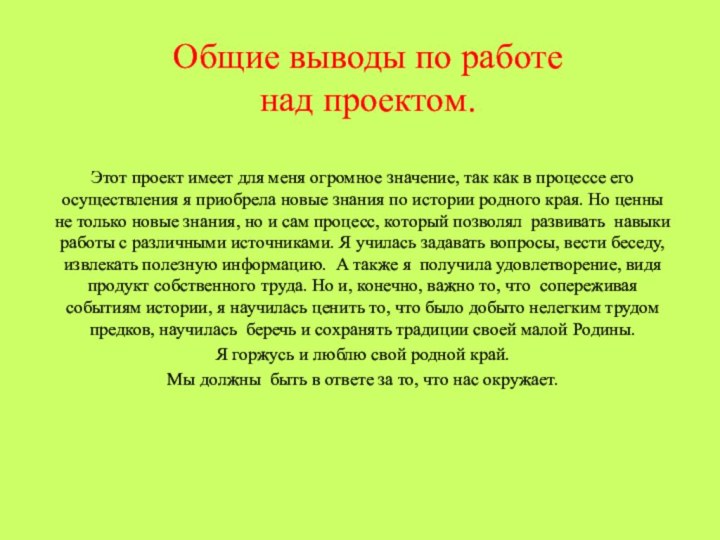 Общие выводы по работе  над проектом.    Этот проект