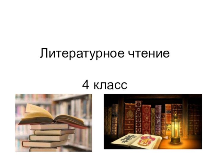 Литературное чтение  4 класс