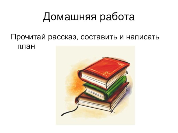 Домашняя работаПрочитай рассказ, составить и написать план