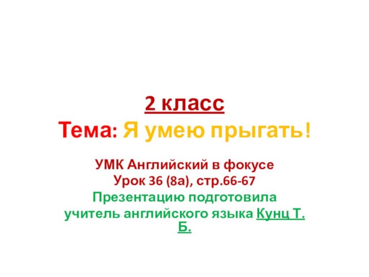 2 класс Тема: Я умею прыгать!УМК Английский в фокусеУрок 36 (8а), стр.66-67Презентацию