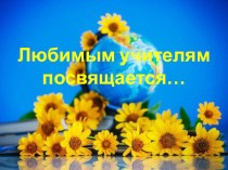 Презентация Любимым учителям посвящается...