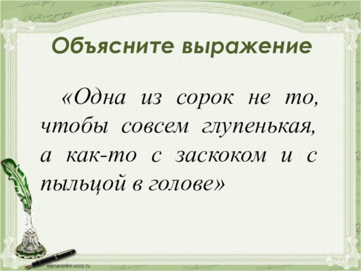 Объясните выражение«Одна из сорок не то, чтобы совсем глупенькая, а как-то с