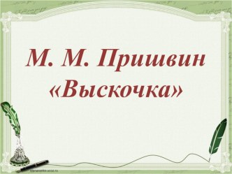 Презентация по литературному чтению на тему: Пришвин. Выскочка