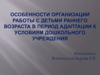 Особенности организации работы с детьми раннего возраста в период адаптации к условиям дошкольного учреждения