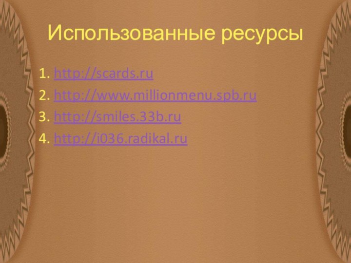 Использованные ресурсы   1. http://scards.ru   2. http://www.millionmenu.spb.ru