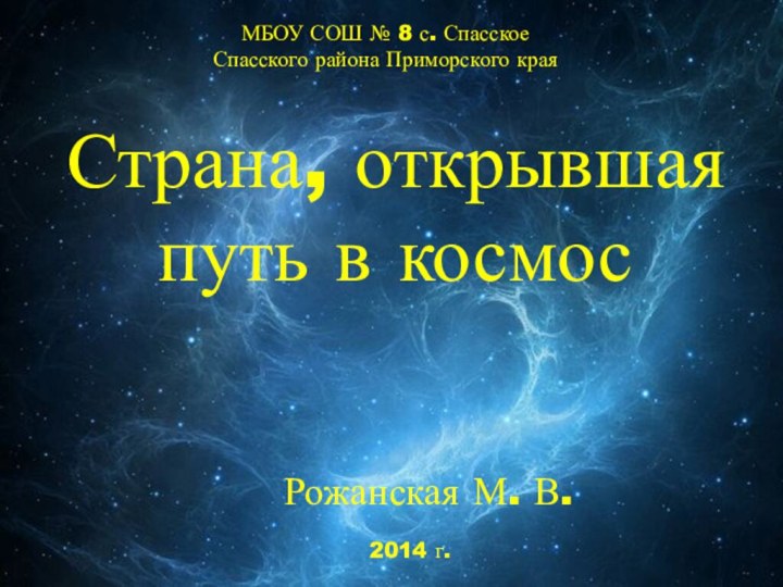 Страна, открывшая путь в космосМБОУ СОШ № 8 с. Спасское Спасского района