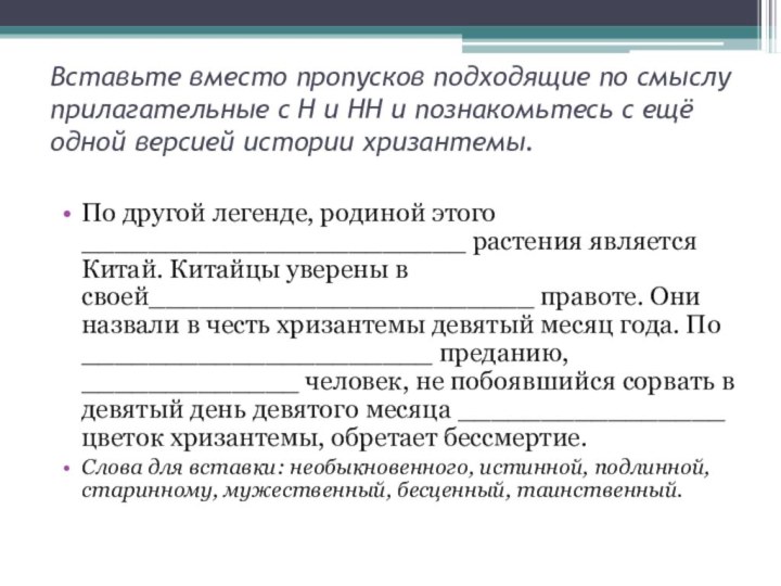 Вставьте вместо пропусков подходящие по смыслу прилагательные с Н и НН и