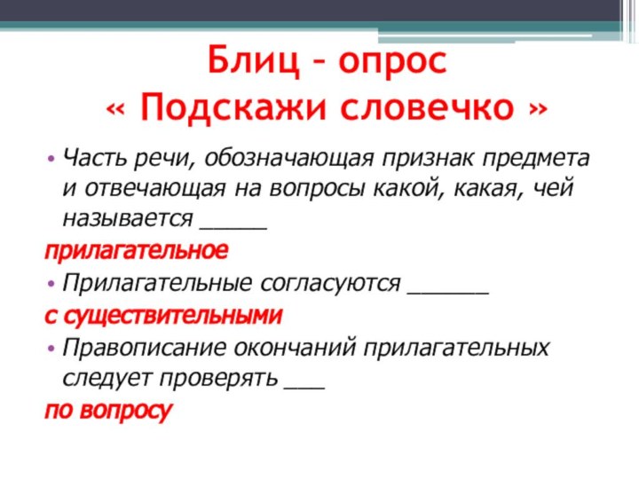 Блиц – опрос  « Подскажи словечко »Часть речи, обозначающая признак предмета