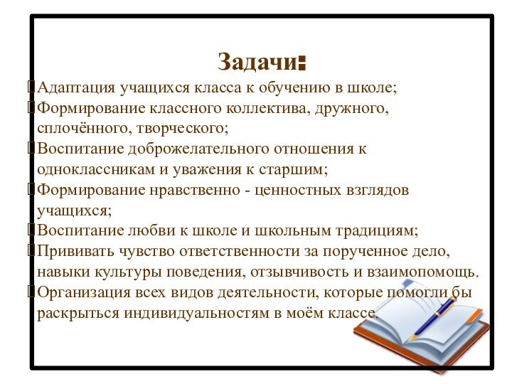 Задачи:Адаптация учащихся класса к обучению в школе; Формирование классного коллектива, дружного,