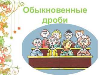 Обыкновенные дроби