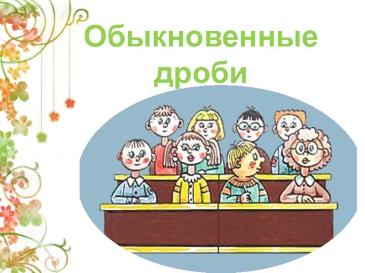 Обыкновенныедроби