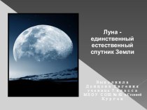 Презентация конкурса Космонавтика Луна - единственный естественный спутник Земли.