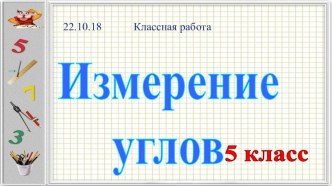 Презентация по математике на тему Виды углов. Измерение углов (5 класс)