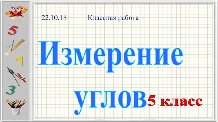 Измерение углов5 класс22.10.18		  Классная работа