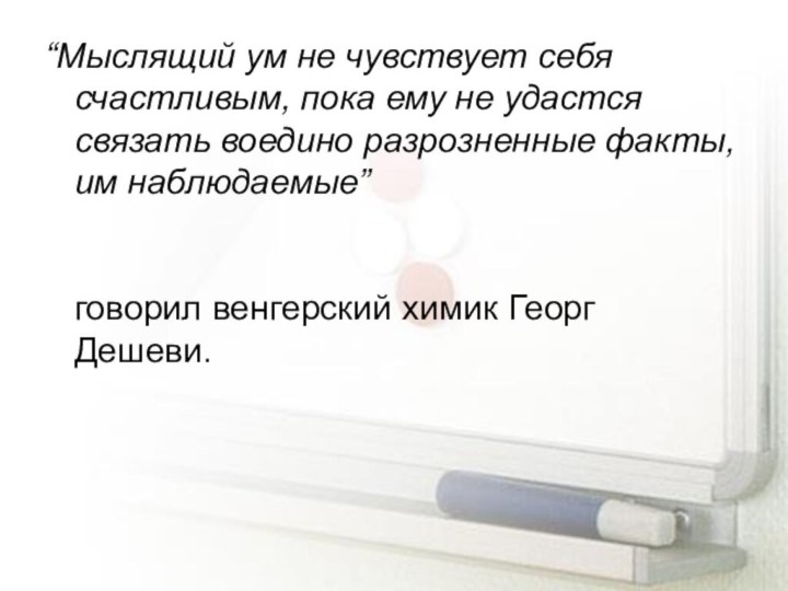 “Мыслящий ум не чувствует себя счастливым, пока ему не удастся связать воедино