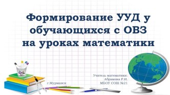 Презентация к выступлению на семинаре по теме:Формирование УУД у обучающихся с ОВЗ на уроках математики