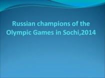 Russian champions of the Olympic Games in Sochi,2014