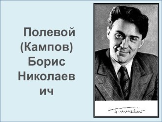 Презентация по литературе Борис Полевой