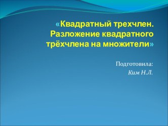 Презентация по алгебре на тему  Квадратный трехчлен. Разложение квадратного трехчлена на множители8 класс