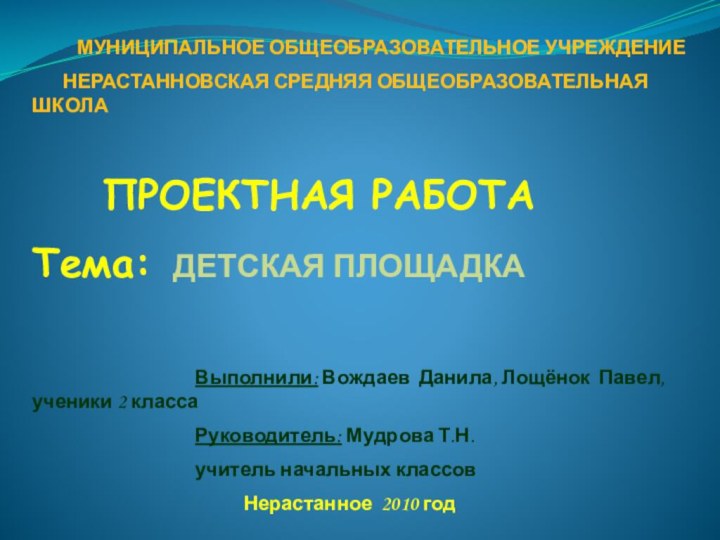 МУНИЦИПАЛЬНОЕ ОБЩЕОБРАЗОВАТЕЛЬНОЕ УЧРЕЖДЕНИЕ    НЕРАСТАННОВСКАЯ