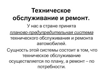 Презентация по техническому обслуживанию автомобиля на тему Система технического обслуживания и ремонта автомобилей