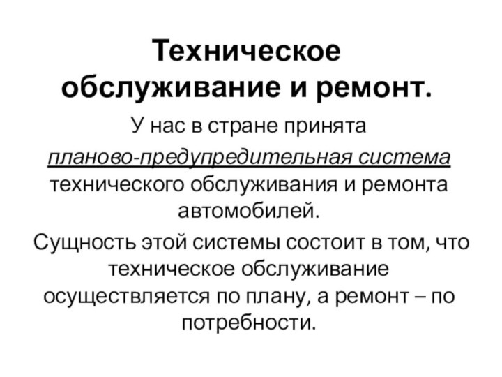 Техническое обслуживание и ремонт. У нас в стране принята планово-предупредительная система технического обслуживания