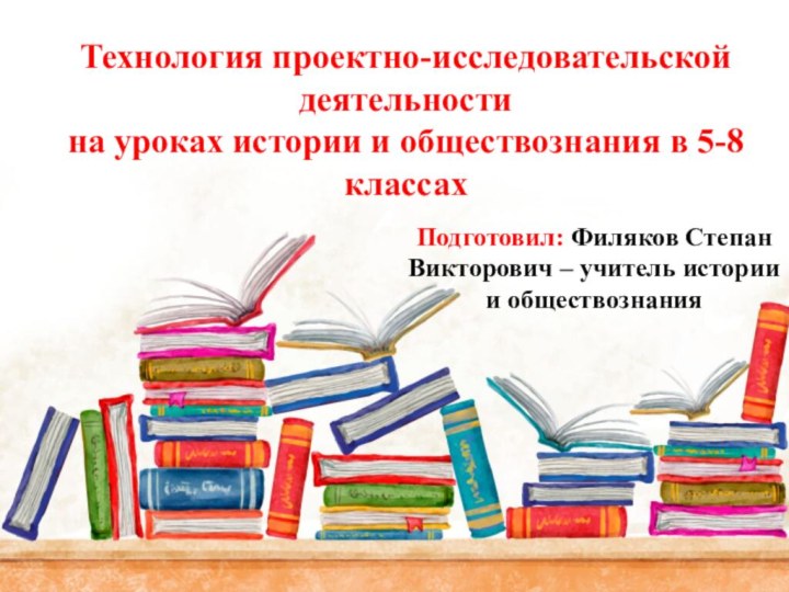 Технология проектно-исследовательской деятельности на уроках истории и обществознания в 5-8 классах  