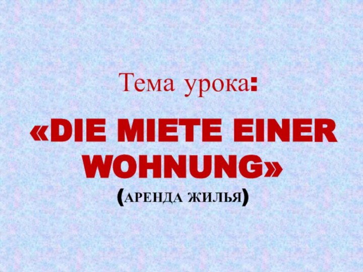 «Die Miete einer wohnung»  (аренда жилья)Тема урока: