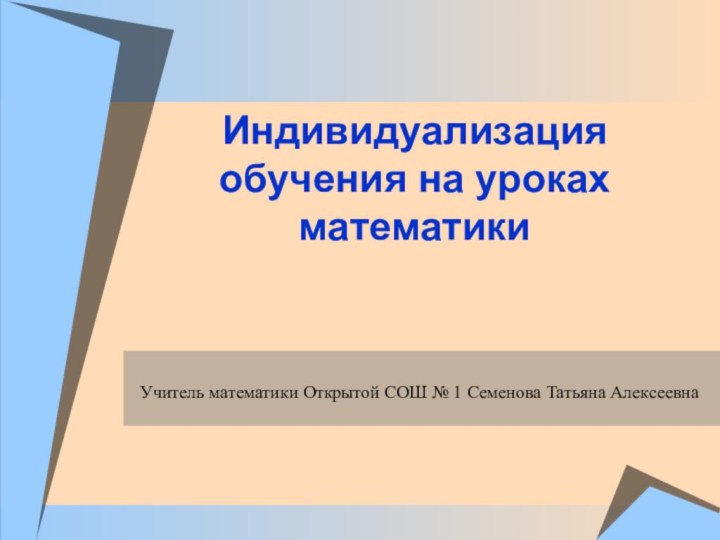 Индивидуализация обучения на уроках математикиПопова Ольга НиколаевнаМБОУ гимназия №1 г.Липецка 2016годУчитель математики