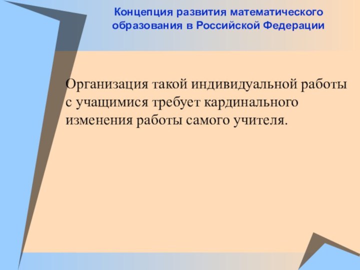 Организация такой индивидуальной работы с учащимися требует кардинального изменения работы самого учителя.