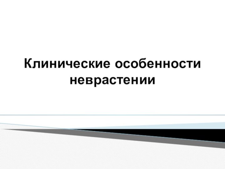 Клинические особенности неврастении