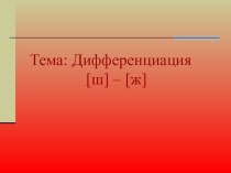 Презентация Дифференциация звуков ж-ш